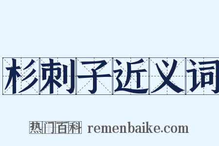 杉刺子近义词是什么意思的图片